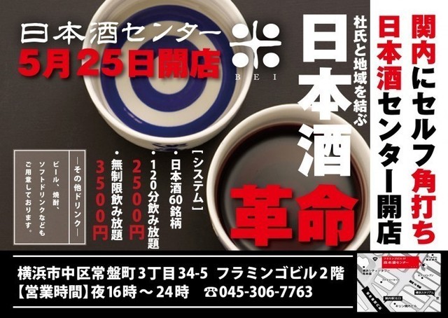日本酒好き必見!有名銘柄から超レア銘柄まで飲み放題の「日本酒センター」が横浜関内に開店!