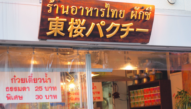 名古屋で現地屋台の雰囲気味わえるタイ料理屋「東桜パクチー」