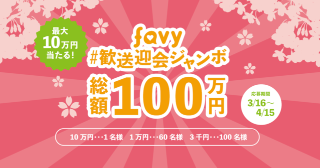 【3/7まで】RTするだけで参加できる「歓送迎会ジャンボ開催記念キャンペーン」を実施中!