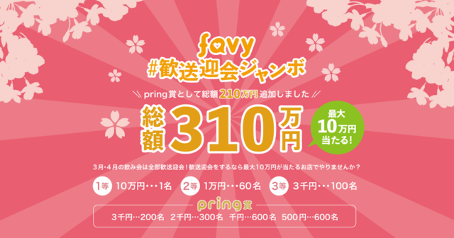 総勢1,700名に当たる！歓送迎会ジャンボの「pring（プリン）賞」って何？