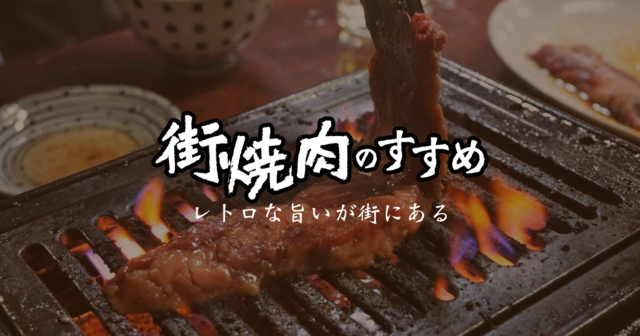 町中華ならぬ「街焼肉」が面白い。レトロな良さをみんなに知ってほしい!