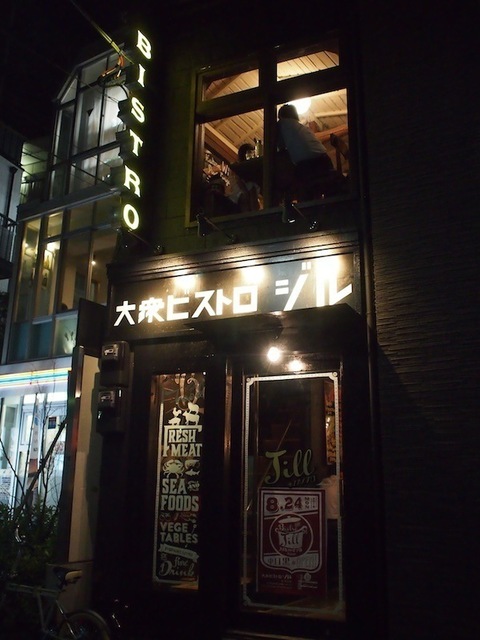 【ニューオープン】目黒の超繁盛店「大衆ビストロ ジル」が、中目黒の街を代表する老舗大衆割烹の並びに、4号店「大衆ビストロ ジル 中目黒店」を8月24日にオープン