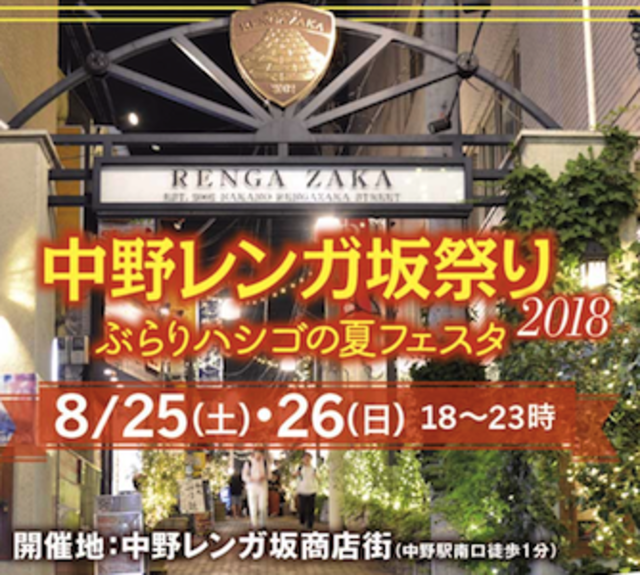 8/25,26 中野レンガ坂祭り〜ぶらりハシゴの夏フェスタ2018〜