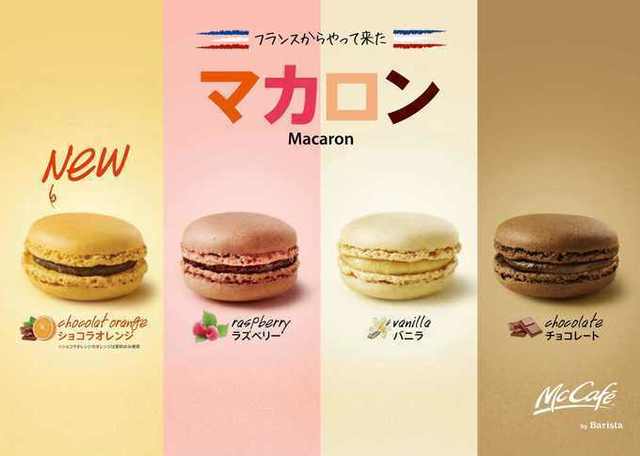 本場フランスから輸入!マックカフェの「マカロン」に新フレーバーが登場