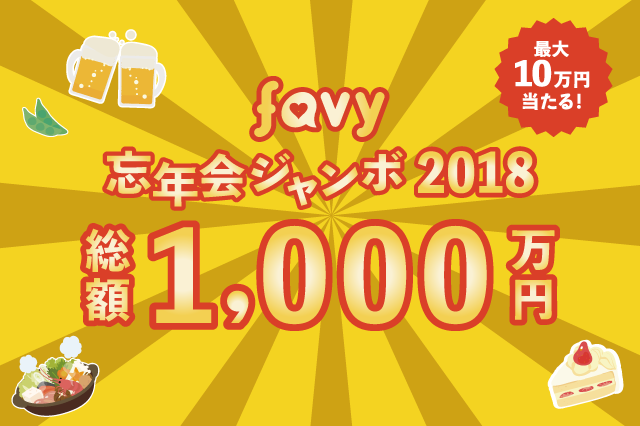 【11/30まで】RTするだけで参加できる「忘年会ジャンボ開催記念キャンペーン」を実施中!