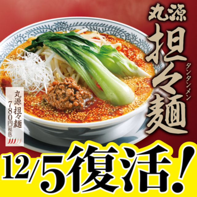 4ヶ月で45万食も売れた『丸源ラーメン』の「担々麺」が期間限定復活！
