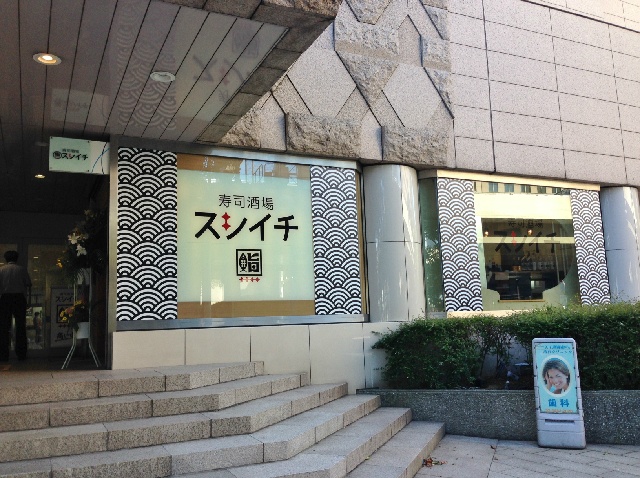 【ニューオープン】岡山氏率いるサードプレイスの新業態は、市場直接買い付け・産地直送の鮮魚をふんだんに味わえる寿司居酒屋「スシイチ」。天王洲アイルのオフィスビル1階に8月3日オープン