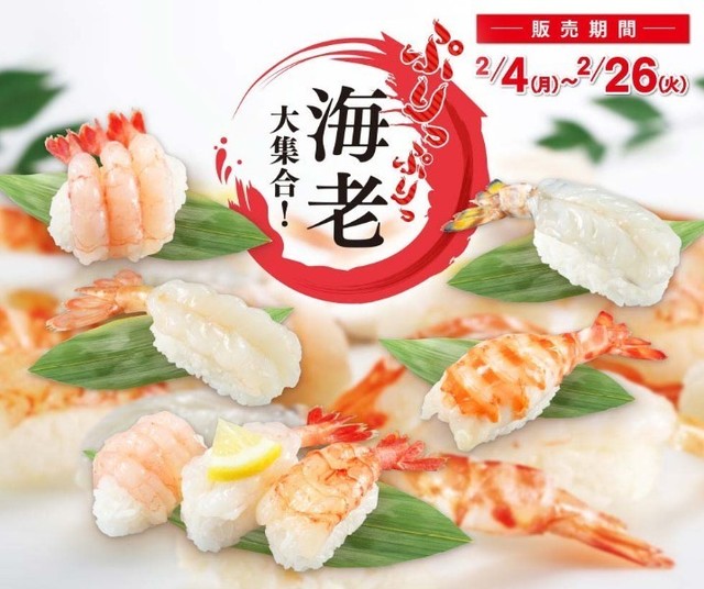 『かっぱ寿司』に“海老”が大集合！期間限定で天然海老が特価価格