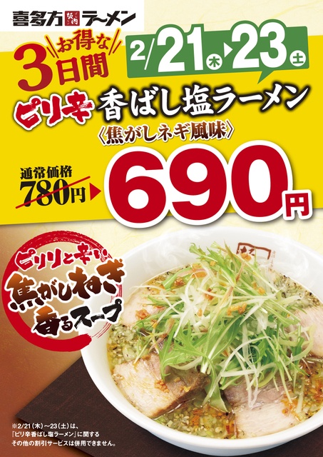 『喜多方ラーメン坂内』の「ピリ辛香ばし塩ラーメン」特別価格提供店舗一覧