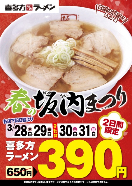 『喜多方ラーメン坂内』の「喜多方ラーメン」特別価格提供店舗一覧