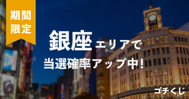 【第1弾】銀座で当選確率10倍キャンペーン開催！最大10万円相当が当たる「ゴチくじ」