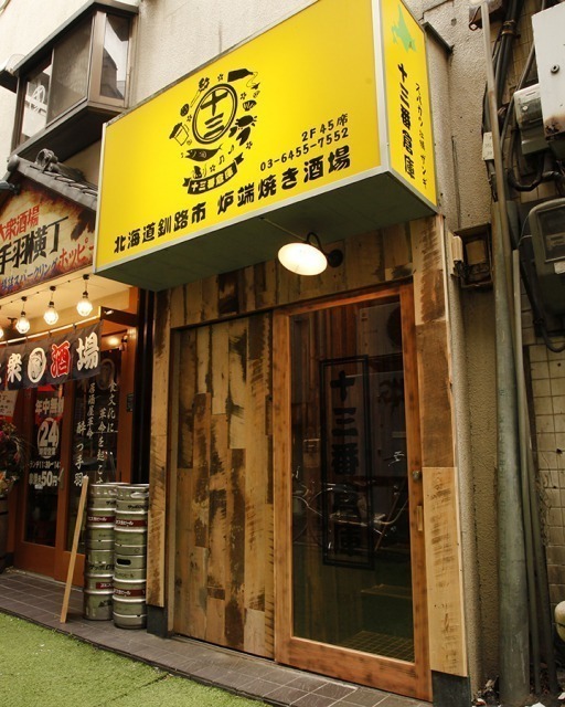 【話題店チェック】チルドレン・森崎氏が手掛ける釧路からの魚介類を満喫できる炉端焼き酒場「北海道釧路市炉端焼き酒場 十三番倉庫」が五反田駅東口に3月13日オープン