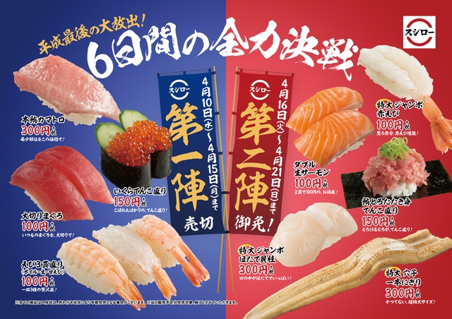 平成最後の『スシロー』大放出フェア、4/10から開催！12日間の全力決戦へ急げ!!