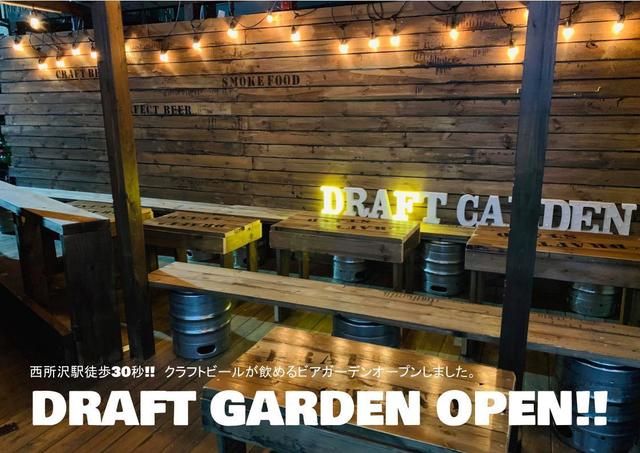 【西所沢駅徒歩30秒!!】"DRAFT GARDEN"オープン!!