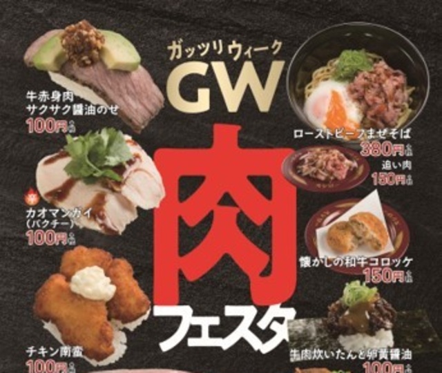 【GW限定】『スシロー』でまさかの肉フェス開催！肉にも本気の『スシロー』へ急げ！