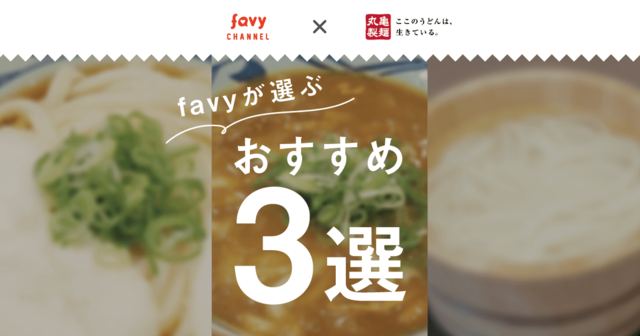 【決定版】favyが選ぶ『丸亀製麺』おすすめランキングBEST3！