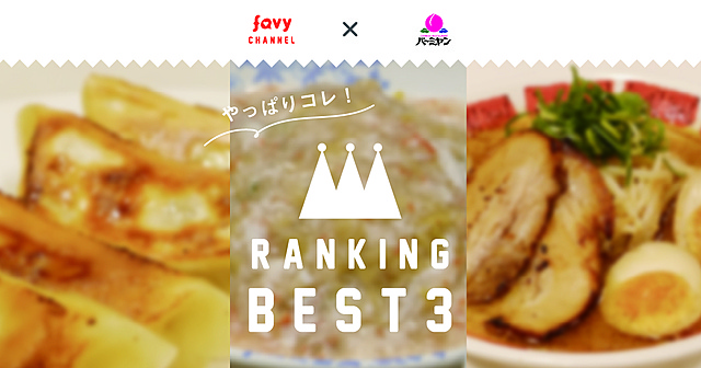 【最新版】favyが選ぶ『バーミヤン』おすすめランキングBEST3！