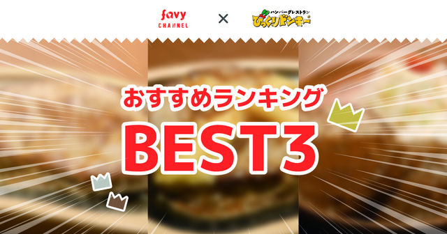【決定版】『びっくりドンキー』おすすめランキングBEST3！