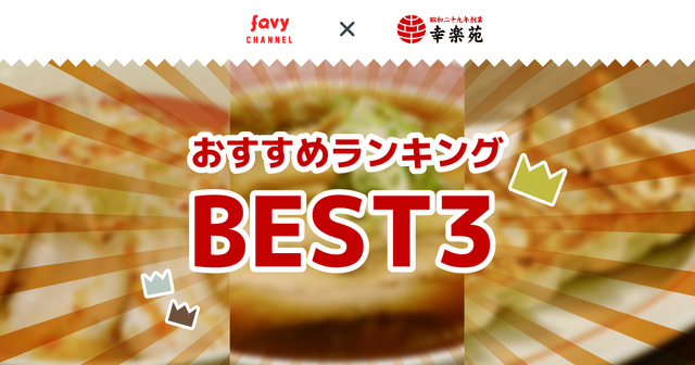 【決定版】やっぱりコレ！『幸楽苑』おすすめランキングBEST3！