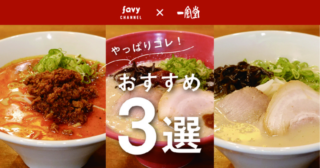 【決定版】やっぱりコレ!『一風堂』のおすすめラーメン3選!