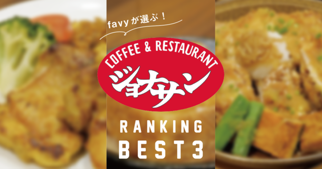 【決定版】favyが選ぶ!『ジョナサン』おすすめランキングBEST3!