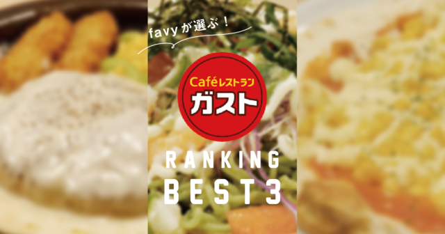 【決定版】favyが選ぶ!『ガスト』おすすめランキングBEST3!