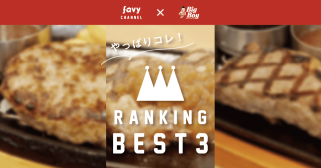 【決定版】favyが選ぶ！『ビッグボーイ』おすすめランキングBEST3！