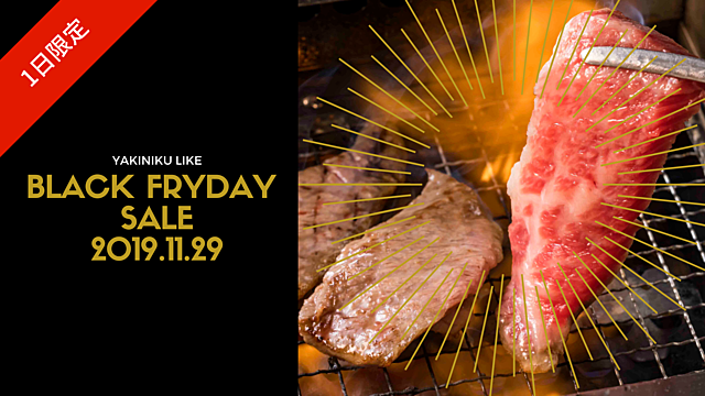 【ニクの日限定】黒毛和牛カルビが290円！11月29日『焼肉ライク』でブラックフライデーセール開催