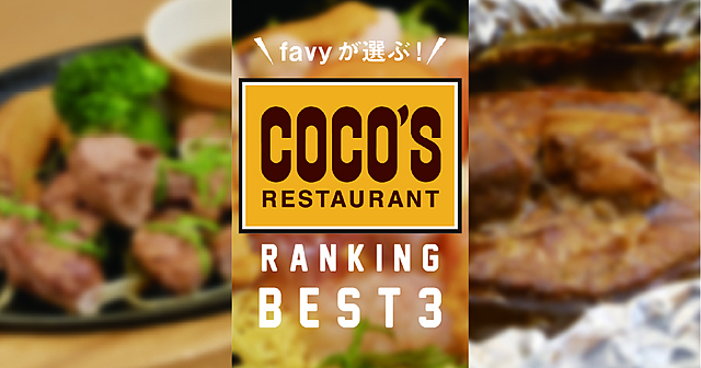 【決定版】favyが選ぶ『ココス』おすすめランキングBEST3