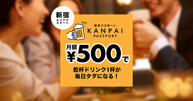 月額500円で乾杯ドリンク1杯が無料になる！ 『乾杯パスポート新宿版』