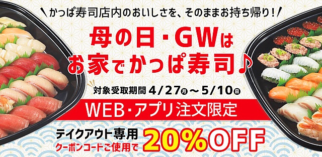 『かっぱ寿司』がお得な手巻き寿司セット発売。クーポン利用で23％オフの3984円から