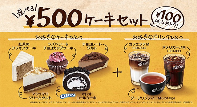 『マクドナルド』の500円ケーキセットは、どんな組み合わせでも100円以上お得！