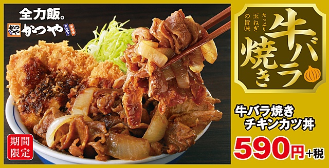 かつや流ご当地グルメ！「牛バラ焼きチキンカツ」発売！