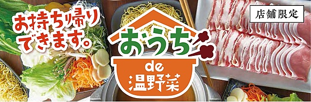 おうちで温野菜！店舗限定でしゃぶしゃぶセットのテイクアウト販売を開始