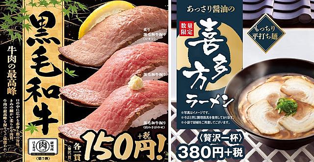 『はま寿司』から3種の「和牛握り」と構想2年の「喜多方ラーメン」新発売！