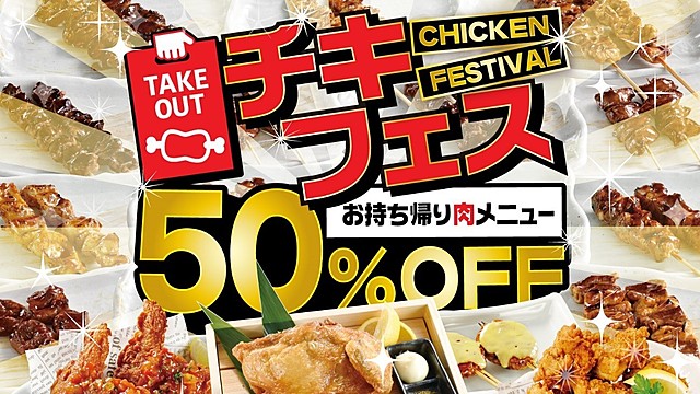 『白木屋』と『笑笑』がテイクアウト限定で鶏肉メニュー半額の「チキンフェス」開催！