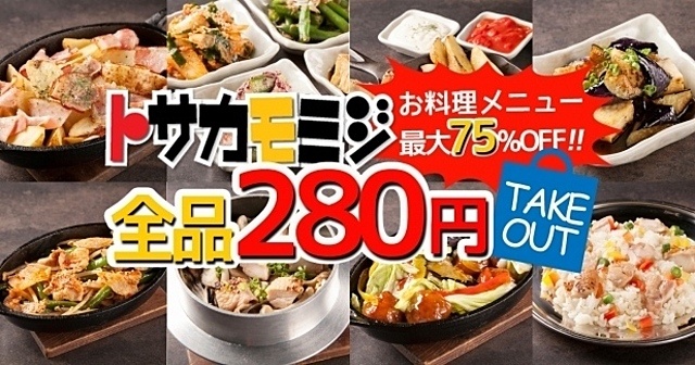 テイクアウトなら全メニュー280円！『トサカモミジ』が池袋・大宮・柏でイベント開催！