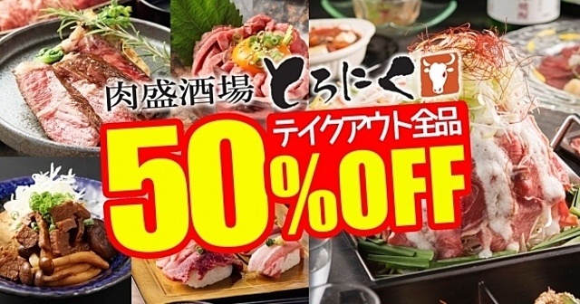 テイクアウトなら自慢の肉料理が全品半額！『とろにく』上野・恵比寿・立川でイベント開催