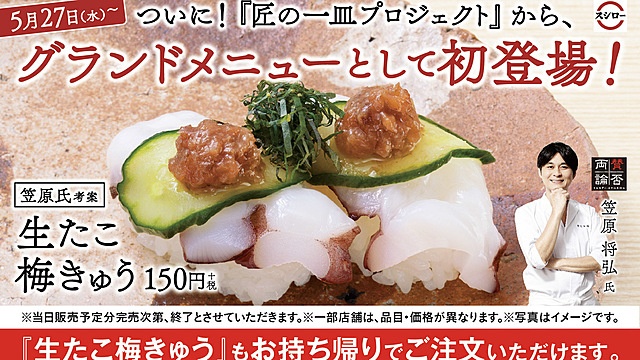 『スシロー』の夏メニューで名店『賛否両論』とコラボした「匠の一皿プロジェクト」進行中