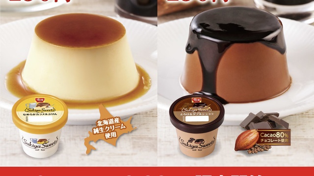 充実の『すき家』スイーツラインナップに、プリンとショコラのデザート2種が新登場