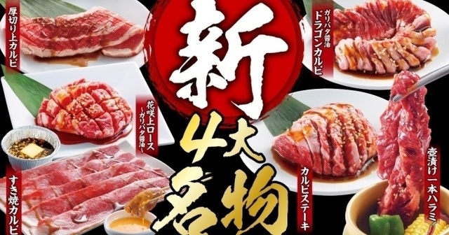 焼肉食べ放題『焼肉きんぐ』がエリア別“新4大名物”の提供をスタート！