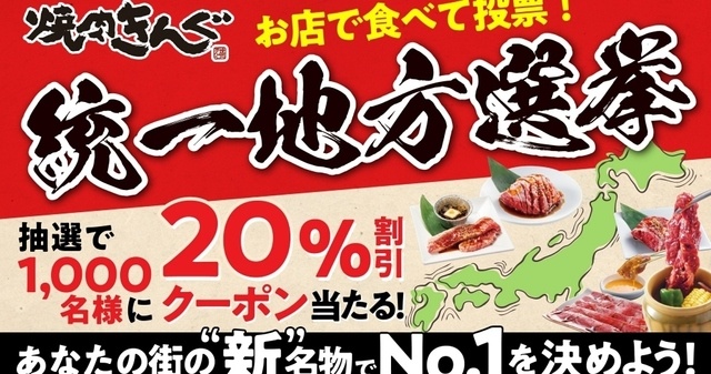 【速報】『焼肉きんぐ』の新4大名物を食べて投票!抽選で20%引きクーポンも当たる