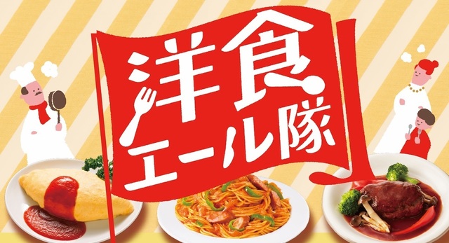 300名に商品券が当たるキャンペーン開催中！カゴメが飲食店を応援するサイト『洋食エール隊』がオープン。