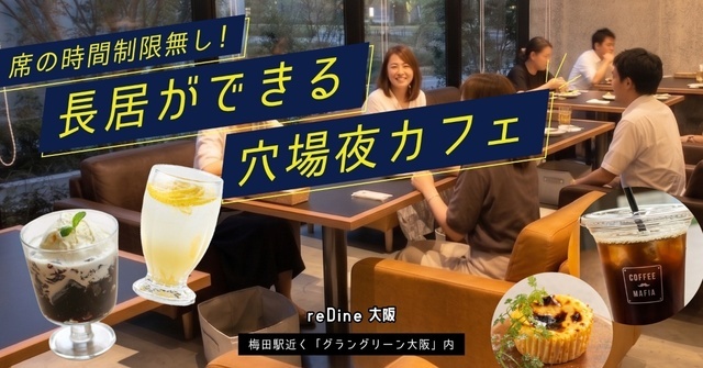 梅田駅近く│思わず長居したくなる！チャージ料・時間制限無しの穴場夜カフェ『re:Dine 大阪』