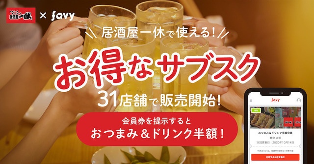 月額500円でおつまみ&ドリンクが半額になるお得なサブスク!『居酒屋一休』31店舗で販売開始!!