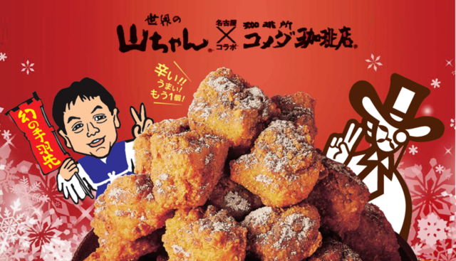 「幻のコショウ」で手羽先味に！コメダ珈琲店の「コメチキ」が世界の山ちゃんと名古屋コラボ!!