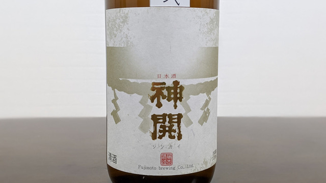 日本酒「神開 再醸仕込酒」を解説。りんごのような香りと甘酸っぱさを感じる1杯
