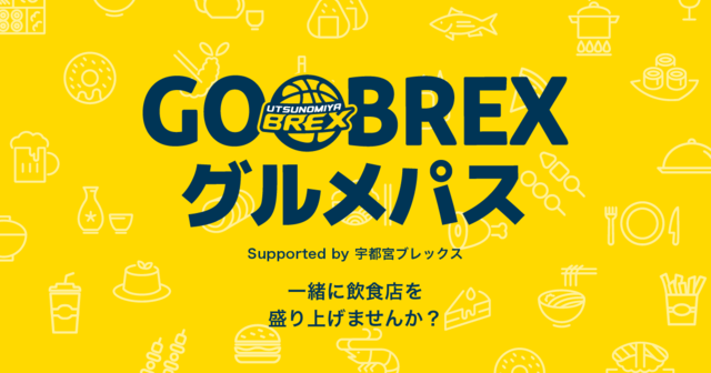 GO BREX!! グルメパス利用可能店舗一覧