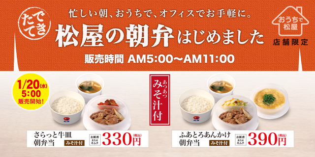 忙しい朝の味方！『松屋』が朝定食を「朝弁」にして関東の限定店舗で新発売