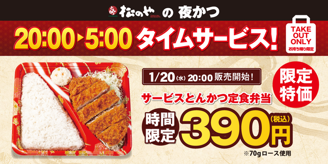 破格の390円！『松のや』が20時から限定の「サービスとんかつ定食弁当」を発売！